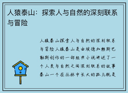 人猿泰山：探索人与自然的深刻联系与冒险
